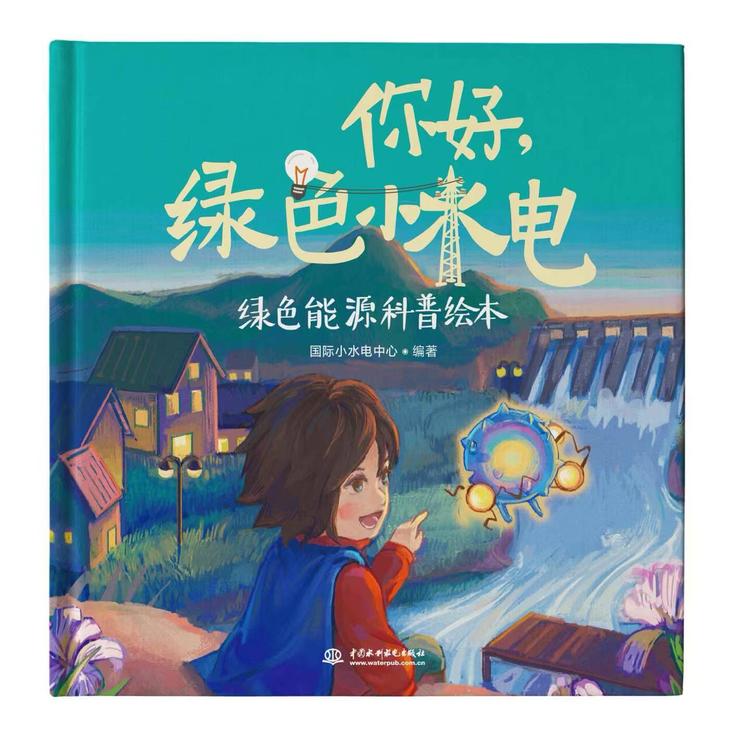 《你好，綠色小水電》無(wú)聲的創(chuàng)作故事
